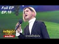 เพลงเอก เสียงนี้ที่คิดถึง | EP.10 | 7 ส.ค. 64 Full EP