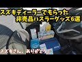 【スズキハスラー】スズキでもらった非売品グッズ６選