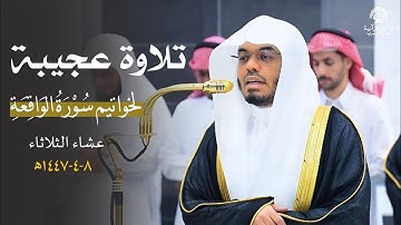 تلاوة تاريخية عجيبة لخواتيم سورة الواقعة للشيخ د.ياسر الدوسري | عشاء الثلاثاء 8 ربيع الآخر 1447ه 
