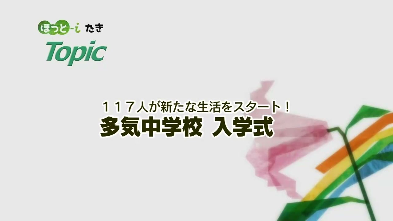 117人が新たな生活をスタート！　多気中学校　入学式