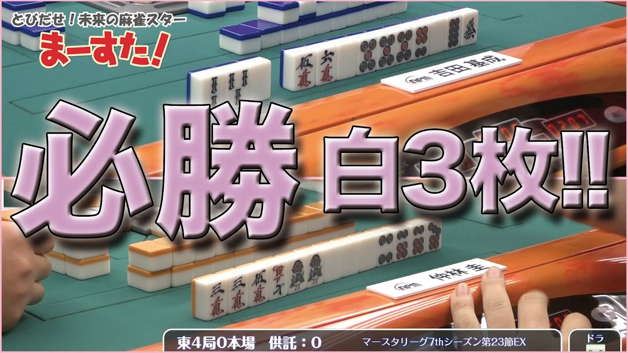 麻雀】【白オールマイティ】白3枚なら上がれて当たり前?【マースタ