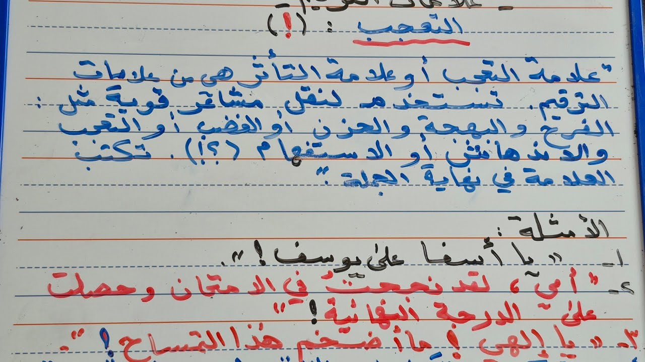 تعليم القراءة والكتابة - علامات الترقيم : علامة التعجب