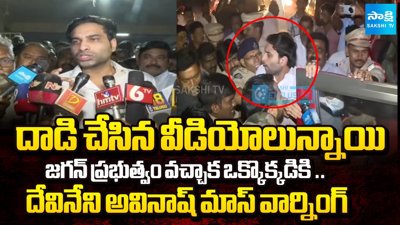 పోలీసులు రిటైర్ అయినా పట్టుకొస్తాం.. | Devineni Avinash Mass Warning To TDP Goons and Police