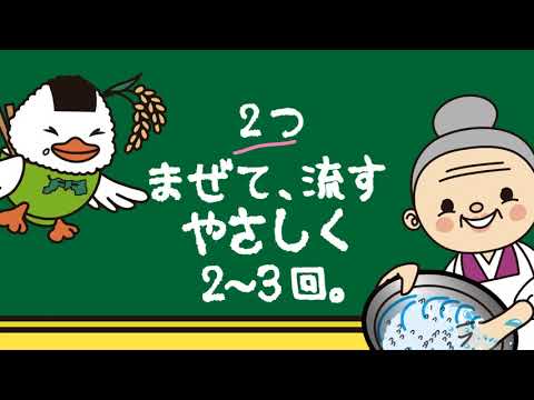 お米のおいしい炊き方講座編