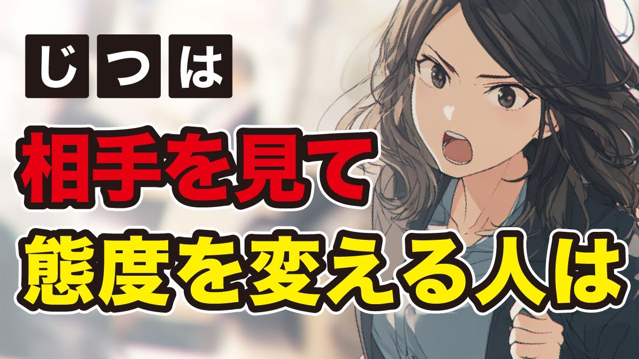 【対人関係】相手によって態度を変える人の心理的特徴3選