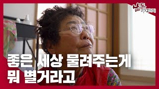 나는 나대로 살고 자식들한테 부담 안 주는 것｜230509 남도지오그래피