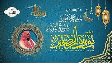 الليلة ١٢ | ماتيسر من سورة الأنفال والتوبة مع الدعاء | للشيخ يوسف الصقير | ختمة رمضان لعام ١٤٤٦هـ