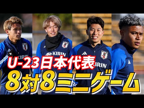 U-23日本代表が8対8の白熱ミニゲーム！海外組も続々合流
