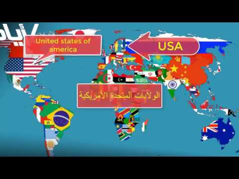فيديو: أسماء الدول المختصرة
