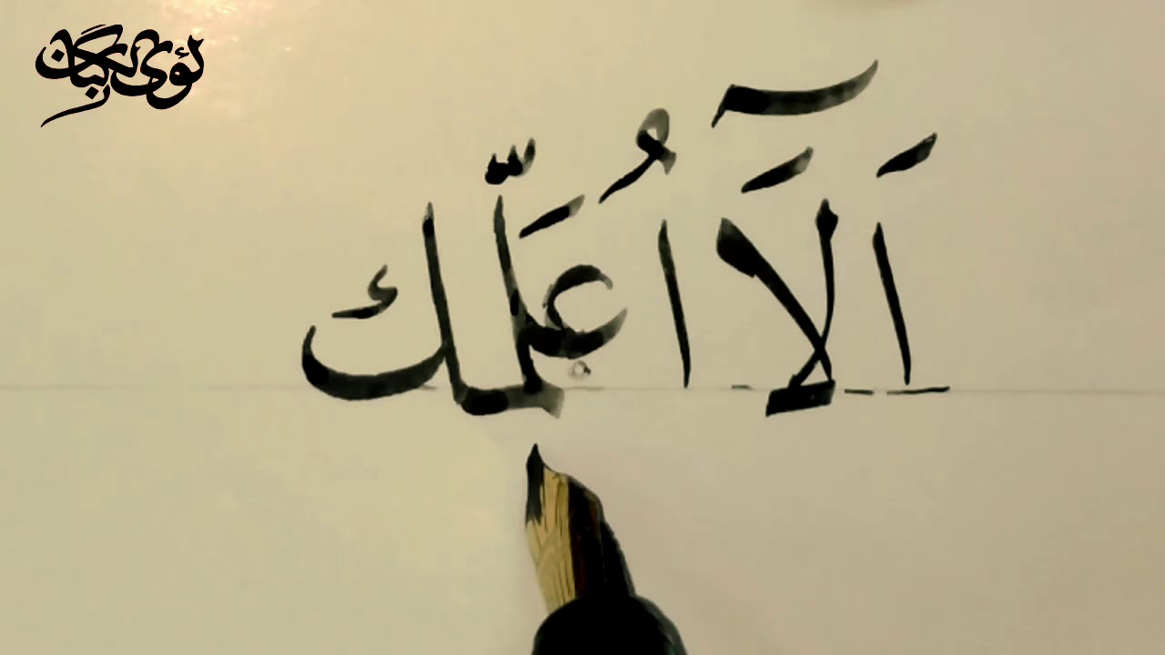 الخط العربي.. خط النسخ.الدرس١ كتابة السطر على وزن سطر محمد شوقي