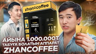 Риск жоқ бизнес! Қазақстан бойынша 300 ТОЧКА бар! Zhancoffee.