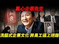 和民洗腦式企業文化 如何將26歲女員工逼上絕路?「黑心企業先生」渡邉美樹~