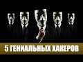 5 САМЫХ ГЕНИАЛЬНЫХ ХАКЕРОВ