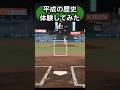 平成のレジェンドを体験してみた#松坂大輔 #山本昌 #能見篤史 #田中将大 #林昌勇 #プロスピ #平成