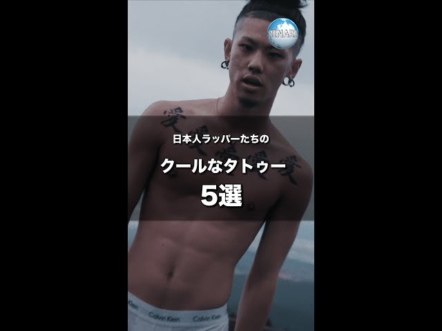 日本人ラッパーたちのクールなタトゥー5選 Shorts Youtube
