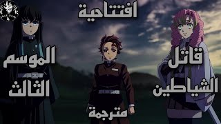 افتتاحية قاتل الشياطين الموسم الثالث كاملة مترجمة/ Kimetsu no Yaiba Season 3 Op Full