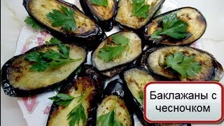 Баклажаны с чесноком Баклажаны с чесноком