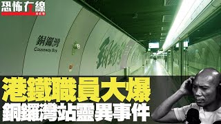 港鐵MTR職員大爆銅鑼灣站靈異事件，元朗某寄宿學校猛鬼傳聞 ...