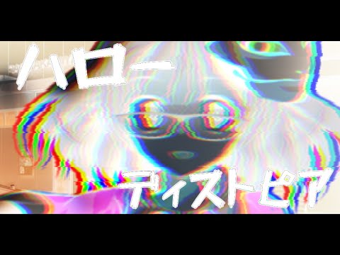 【東方改変PV】ハローディストピア