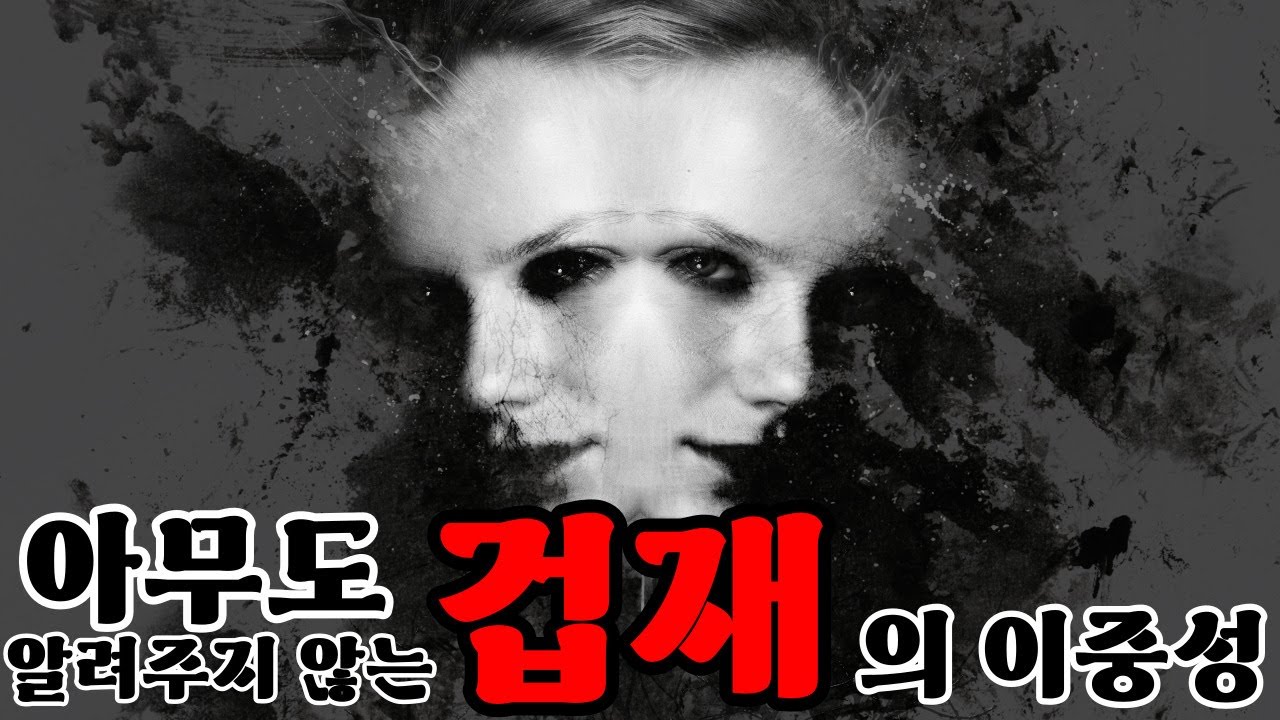 겁재의 이중성! 刦財 제대로 알기! ｜나누는 이야기