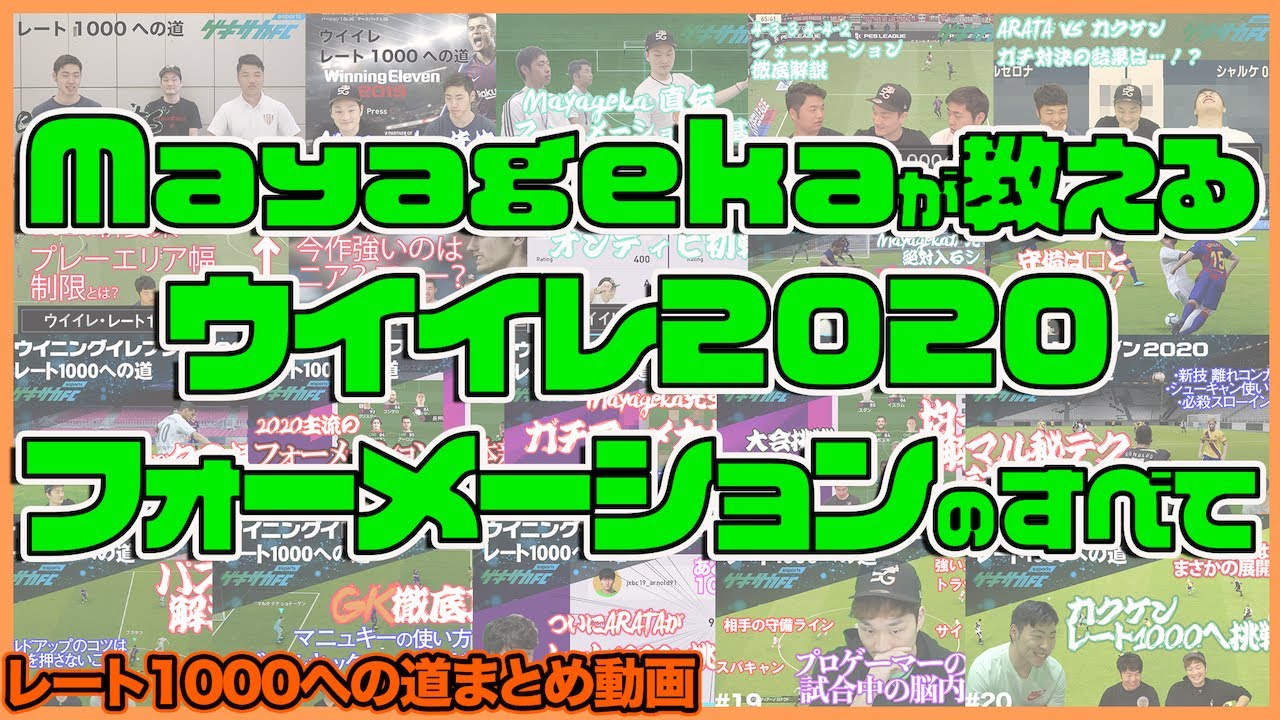 日本人最強 Mayagekaのフォーメーション講座 ウイイレ フォーメーションのすべて レート1000への道まとめ 3 Youtube