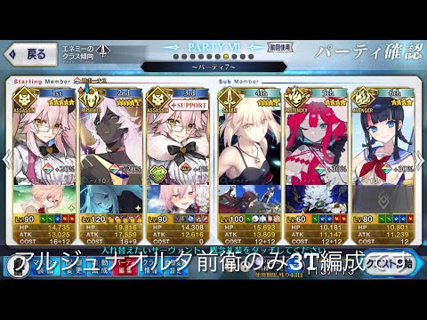 【FGO スケルトンハント90＋＋】アルジュナオルタ前衛のみ3T周回 クリ殴りが快適過ぎ