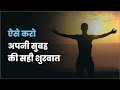 यह होती है दिन की असली शुरुवात | THE PERFECT MORNING | MORNING MOTIVATION | Never Quit