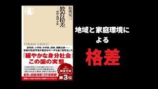 【本の要約】教育格差