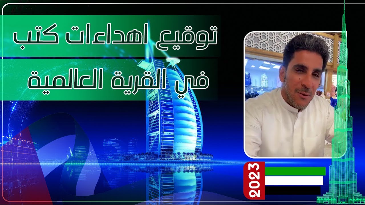 توقيع اهداءات كتب في القرية العالمية ياسر البحري ٢٠٢٣