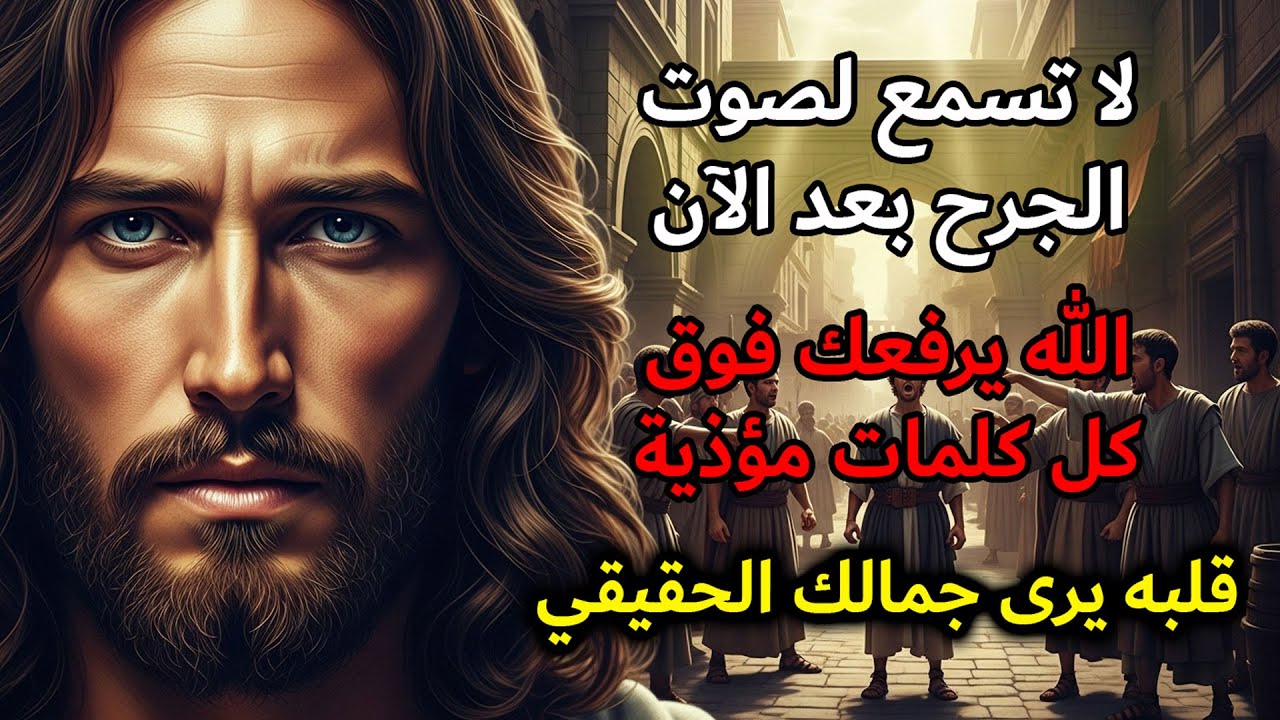 يقول لك الرب: لا تدَع كلمات الانتقاد تحطّمك… فأنا أراك بقلبٍ آخر | رسالة يوميّة من الرب