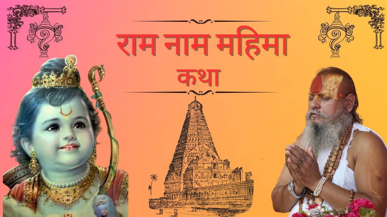 राम नाम महिमा || Shree Kishori Sharan Ji Maharaj ||