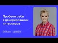 Как подобрать освещение в квартиру? Интенсив по дизайну