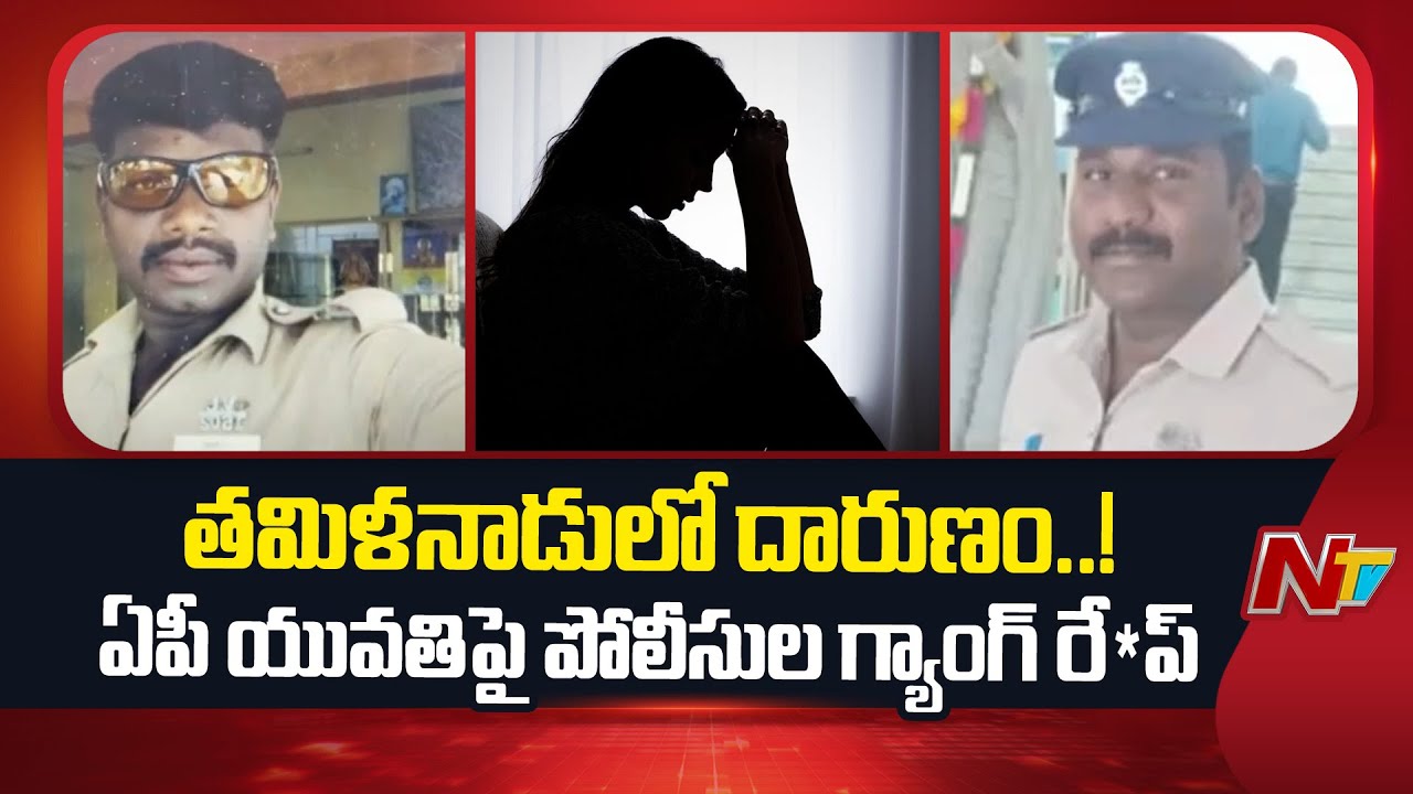 Tamil Nadu: Police Gang Ra*pe on AP Woman at Tiruvannamalai | Special Report | NTV Telugu