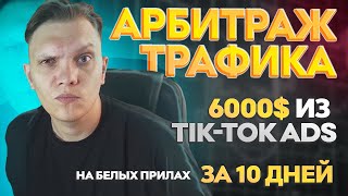 Как заработать в интернете 6000$ за 10 дней из TikTok Ads  | Арбитраж трафика Тик Ток.