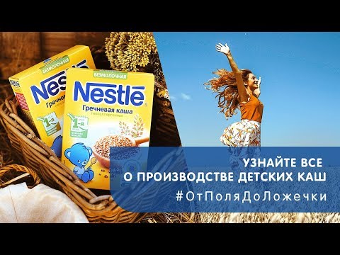 Узнайте все о производстве детских каш Nestlé® от поля до ложечки!