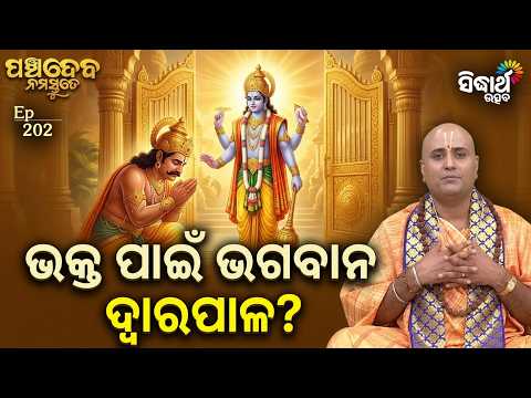 କାହିଁକି ବଳିଙ୍କ ଦ୍ୱାରପାଳ ସାଜିଲେ ନାରାୟଣ ? Panchadeba Ep 202 | Swami Mukundakrushna | Sidharth Utsav