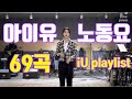{ * 힘내자~ } 아이유 노동요 69곡 모음 Exciting iU's songs playlist, 월요병 퇴치~ Feat.3일동안