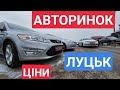 АВТОРИНОК ЛУЦЬК /// АВТОРЫНОК ЛУЦК 11.03.2021 цени и ассортимент автомобилей