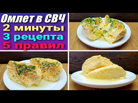 Пышный омлет в микроволновке за 2 минуты - 3 рецепта