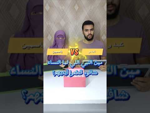أجمل منافسة مابين ياسمين و عبدو بالذكاء الاصطناعي اكسبلور تحديات