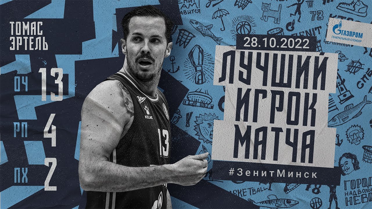 Лучший игрок матча Томас Эртель: 13 очков, 4 передачи, 2 перехвата vs Минск
