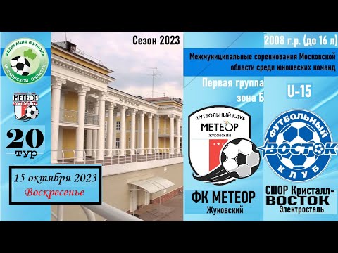 Видео к матчу Метеор - СШОР Кристалл-Восток