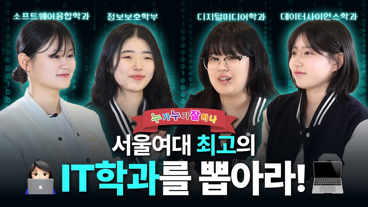 서울여대는 진짜 유명한 IT 맛집임.. | 누가누가 잘하나 EP.3 | 미래산업융합대학 | 서울여대