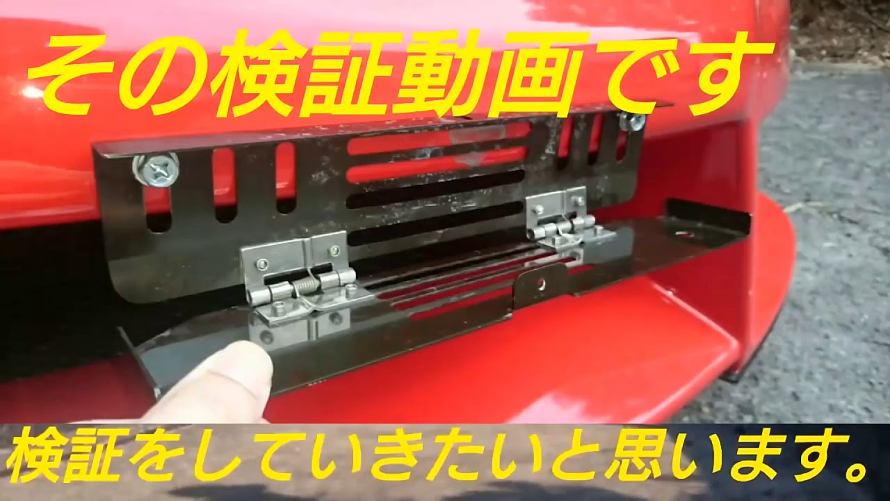 風圧可倒式ナンバー 検証実験動画 - YouTube