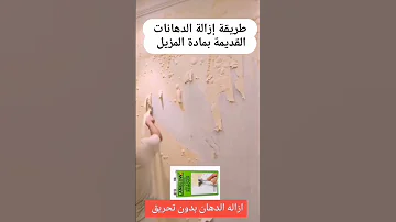 تقشير وإزالة الدهانات القديمة بمادة المزيل 0569582104 