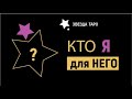 Кто я для него. Расклад Таоро на 3 позиции. Таро онлайн