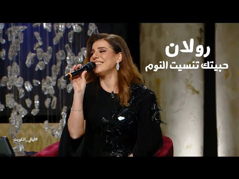 رولان تغني فيروز حبيتك تنسيت النوم برنامج ليالي الكويت 2025 Yehia Gan 