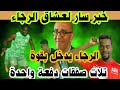 عا:::جل.😱خبر سارة لعشاق الرجاء/مبينزا زهواني نجم الكوكب والرجاء/تلات صفقات دفعة واحدة /بلعامري يرفض 