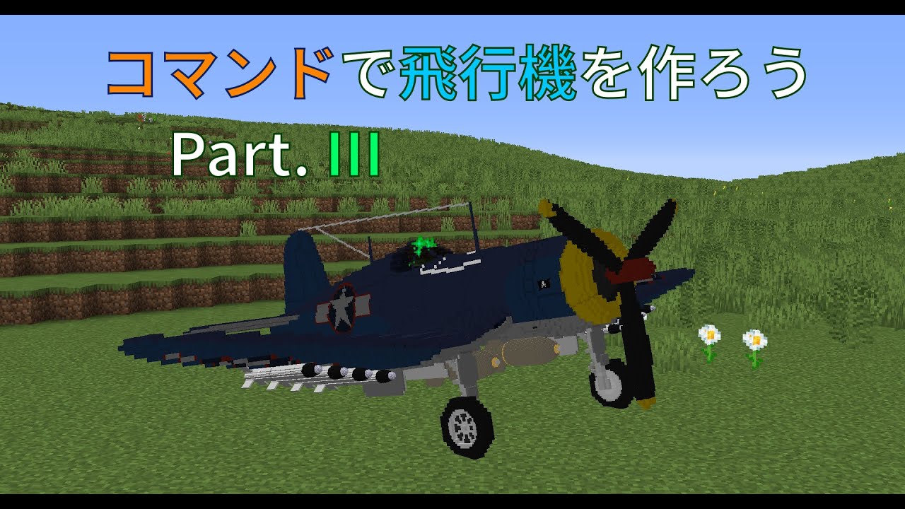 Minecraft コマンドで飛行機を作ろう Part 3 Youtube