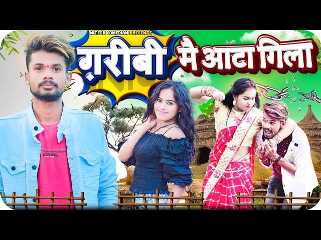 😟 गरीबी में आटा गीला 😜 ‼️GARIBI ME ATA GILA 😱‼️CG COMEDY BY 😉 NITESH COMEDIAN 😂 class=